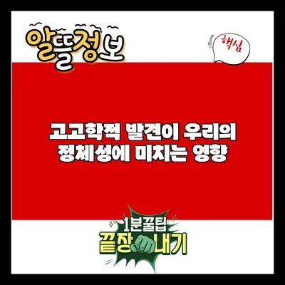 고고학적 발견이 우리의 정체성에 미치는 영향