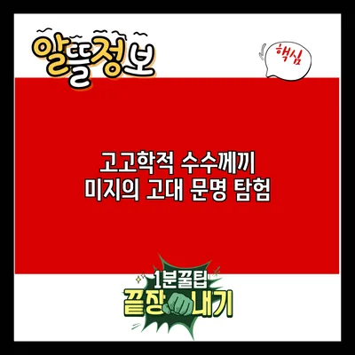 고고학적 수수께끼: 미지의 고대 문명 탐험
