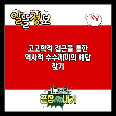 고고학적 접근을 통한 역사적 수수께끼의 해답 찾기