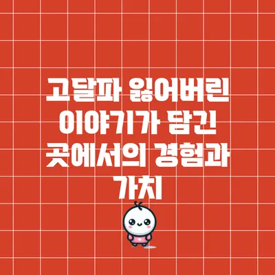 고달파: 잃어버린 이야기가 담긴 곳에서의 경험과 가치
