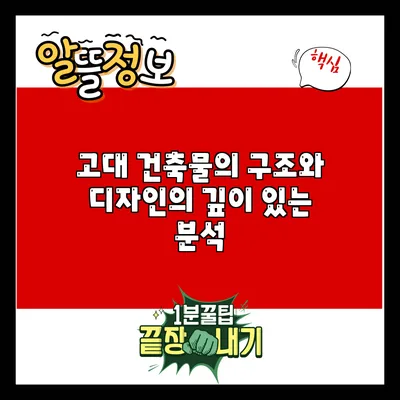 고대 건축물의 구조와 디자인의 깊이 있는 분석