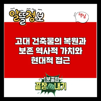 고대 건축물의 복원과 보존: 역사적 가치와 현대적 접근