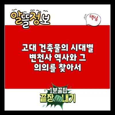 고대 건축물의 시대별 변천사: 역사와 그 의의를 찾아서