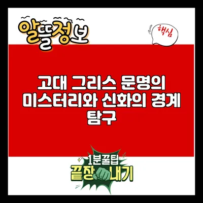 고대 그리스 문명의 미스터리와 신화의 경계 탐구