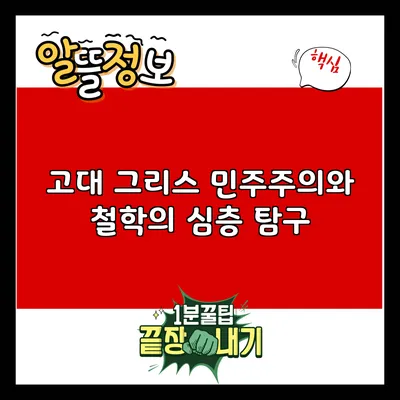 고대 그리스 민주주의와 철학의 심층 탐구