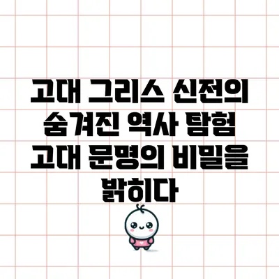 고대 그리스 신전의 숨겨진 역사 탐험: 고대 문명의 비밀을 밝히다