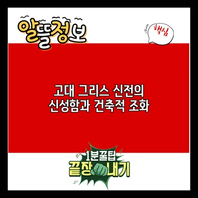 고대 그리스 신전의 신성함과 건축적 조화