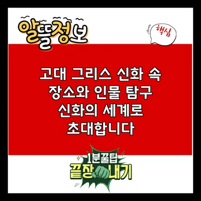 고대 그리스 신화 속 장소와 인물 탐구: 신화의 세계로 초대합니다