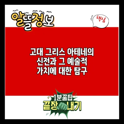 고대 그리스 아테네의 신전과 그 예술적 가치에 대한 탐구