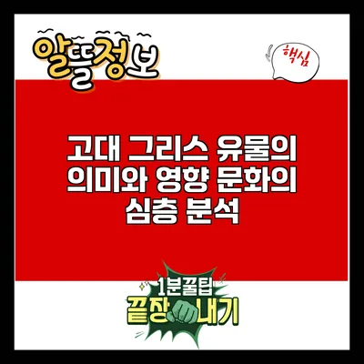고대 그리스 유물의 의미와 영향: 문화의 심층 분석