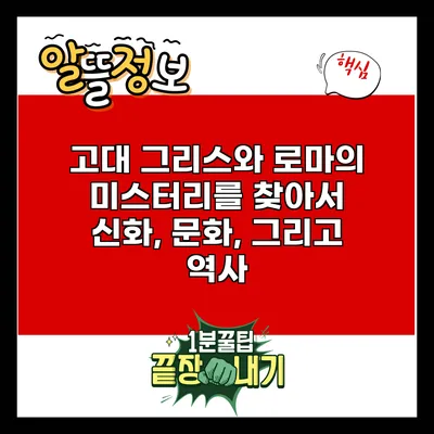고대 그리스와 로마의 미스터리를 찾아서: 신화, 문화, 그리고 역사