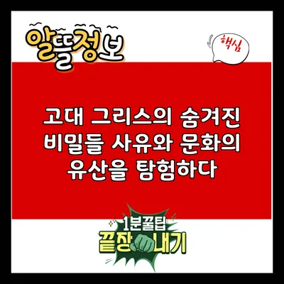 고대 그리스의 숨겨진 비밀들: 사유와 문화의 유산을 탐험하다