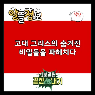 고대 그리스의 숨겨진 비밀들을 파헤치다