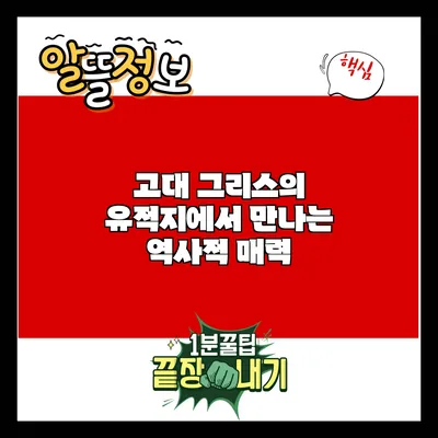 고대 그리스의 유적지에서 만나는 역사적 매력