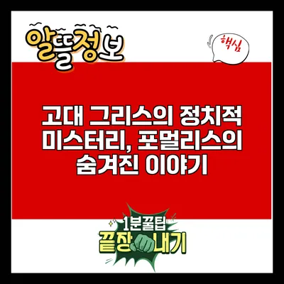 고대 그리스의 정치적 미스터리, 포멀리스의 숨겨진 이야기