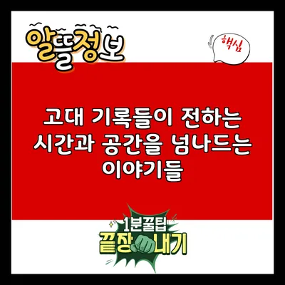 고대 기록들이 전하는 시간과 공간을 넘나드는 이야기들