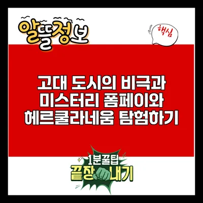 고대 도시의 비극과 미스터리: 폼페이와 헤르쿨라네움 탐험하기