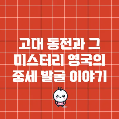 고대 동전과 그 미스터리: 영국의 중세 발굴 이야기
