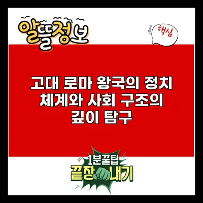 고대 로마 왕국의 정치 체계와 사회 구조의 깊이 탐구