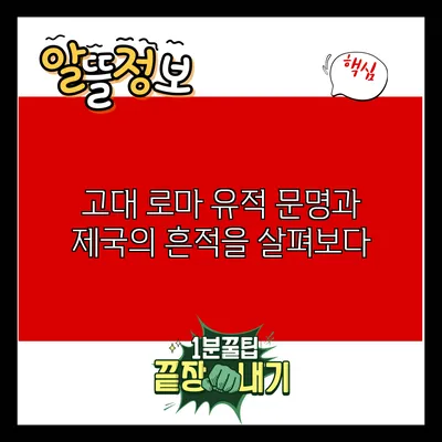 고대 로마 유적: 문명과 제국의 흔적을 살펴보다