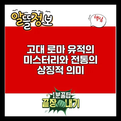 고대 로마 유적의 미스터리와 전통의 상징적 의미