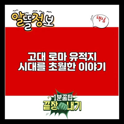 고대 로마 유적지: 시대를 초월한 이야기