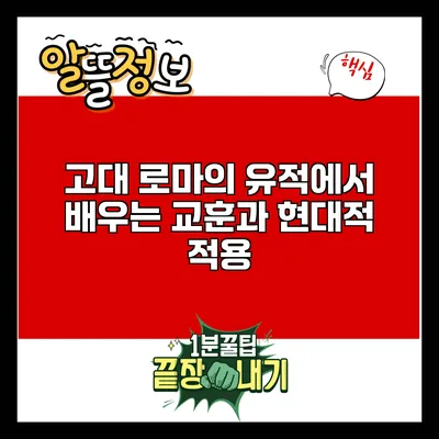 고대 로마의 유적에서 배우는 교훈과 현대적 적용