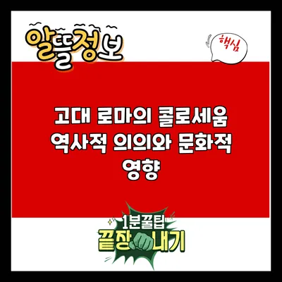고대 로마의 콜로세움: 역사적 의의와 문화적 영향