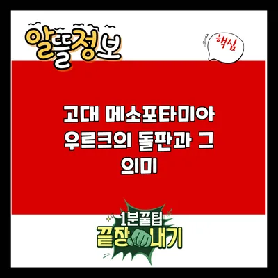 고대 메소포타미아 우르크의 돌판과 그 의미