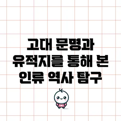 고대 문명과 유적지를 통해 본 인류 역사 탐구