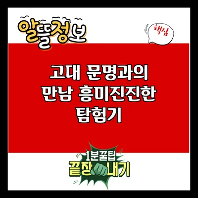 고대 문명과의 만남: 흥미진진한 탐험기