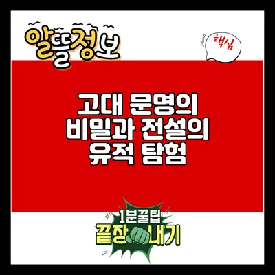 고대 문명의 비밀과 전설의 유적 탐험