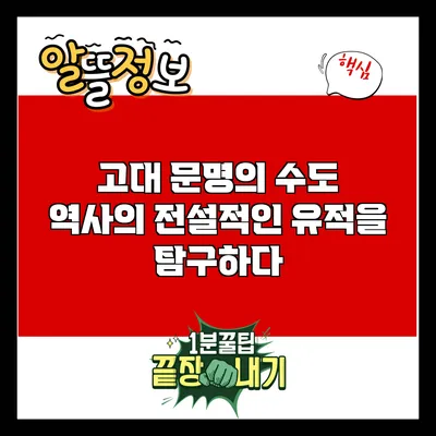 고대 문명의 수도: 역사의 전설적인 유적을 탐구하다
