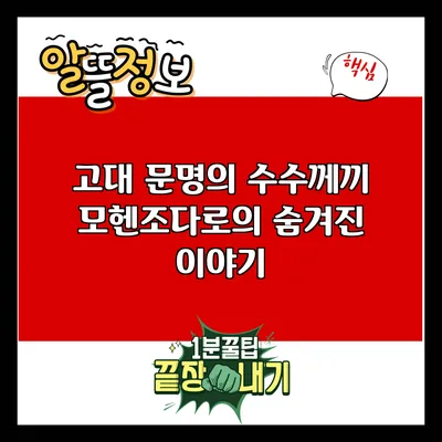 고대 문명의 수수께끼: 모헨조다로의 숨겨진 이야기