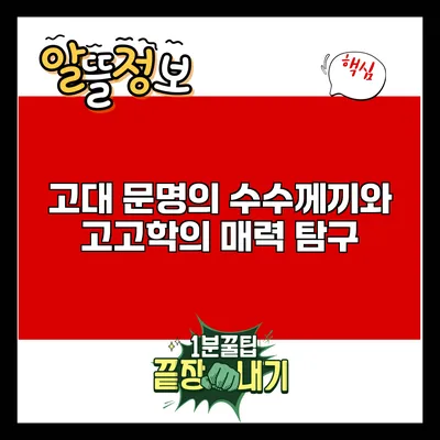 고대 문명의 수수께끼와 고고학의 매력 탐구