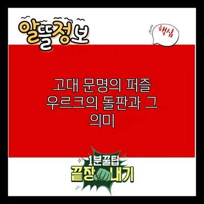 고대 문명의 퍼즐: 우르크의 돌판과 그 의미