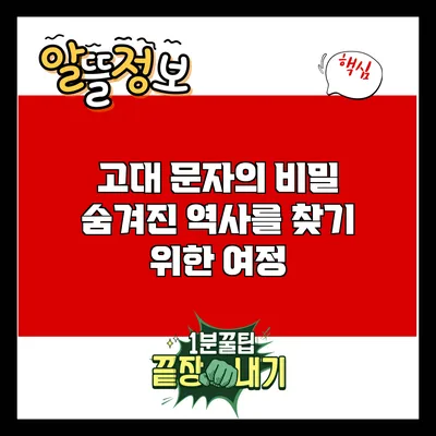 고대 문자의 비밀: 숨겨진 역사를 찾기 위한 여정