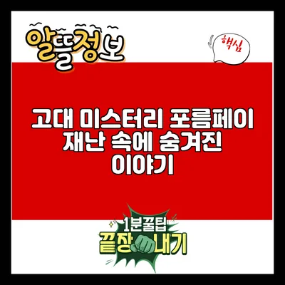 고대 미스터리 포름페이: 재난 속에 숨겨진 이야기
