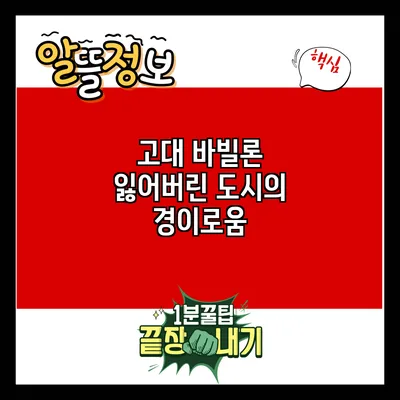 고대 바빌론: 잃어버린 도시의 경이로움