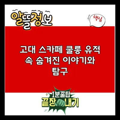 고대 스카페 쿨롱: 유적 속 숨겨진 이야기와 탐구