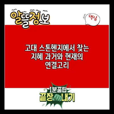 고대 스톤헨지에서 찾는 지혜: 과거와 현재의 연결고리