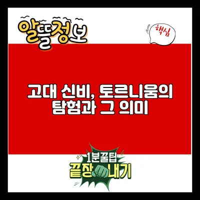 고대 신비, 토르니움의 탐험과 그 의미