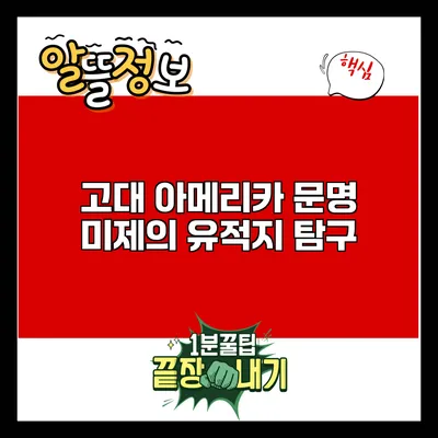 고대 아메리카 문명: 미제의 유적지 탐구