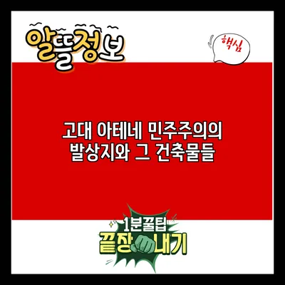 고대 아테네: 민주주의의 발상지와 그 건축물들