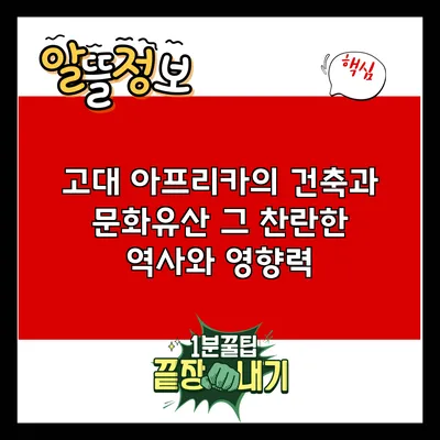 고대 아프리카의 건축과 문화유산: 그 찬란한 역사와 영향력
