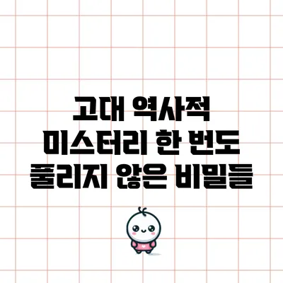 고대 역사적 미스터리: 한 번도 풀리지 않은 비밀들