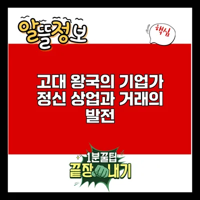 고대 왕국의 기업가 정신: 상업과 거래의 발전