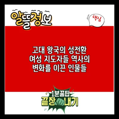 고대 왕국의 성전환 여성 지도자들: 역사의 변화를 이끈 인물들