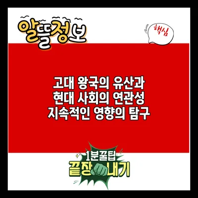 고대 왕국의 유산과 현대 사회의 연관성: 지속적인 영향의 탐구