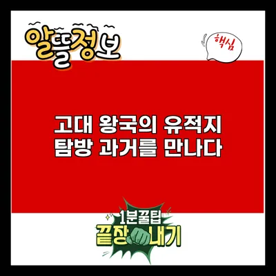 고대 왕국의 유적지 탐방: 과거를 만나다